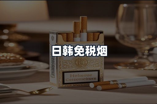 日韩免税烟
