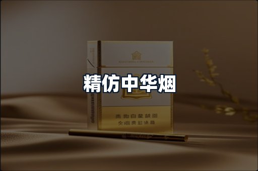 精仿中华烟